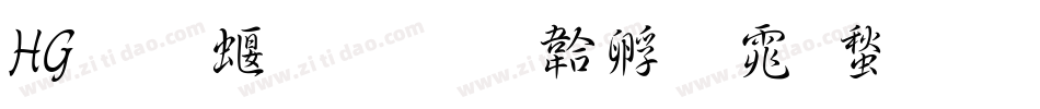 HG 教科書字体转换